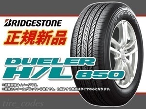 ブリヂストン DUELER デューラー HL850 H/L850 265/65R17 112H （PSR00571）SUV専用タイヤ ※4本送料込み総額 118,280円