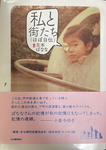 ★送料込☆私と街たち(ほぼ自伝) 吉本ばなな 河出書房新社 中古★☆