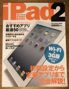 iPad2★スタートブック★初期設定から定番アプリまで完全解説！★Softbank Creative