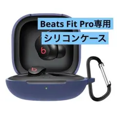 Beats Fit Pro 専用 シリコンケース シリコン 充電簡単 ブルー