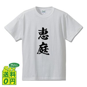 恵庭 オリジナル Tシャツ 書道家が書く プリント Tシャツ S M L XL XXL 120 130 140 150 G-S G-M G-L 【 北海道 】