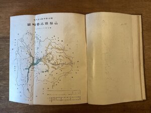 BB-8471■送料込■山梨県水害史 山梨県 災害 略図 本 写真 古本 冊子 古書 古文書 早川文太郎 須田宇十 印刷物 明治44年 12月28日/くOKら