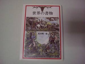 世界の書物　紀田順一郎　朝日文庫　1989年3月20日 初版