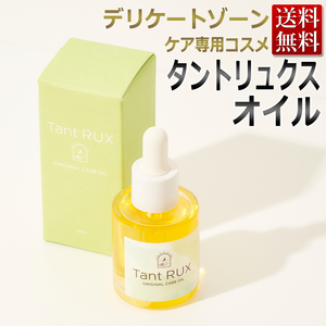 【新品・未開封】 Tant RUX SOAP タントリュクス オイル 30mL デリケートゾーン フェムケア フェムテック FEM おまたオイル