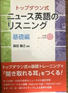 ニュース英語のリスニング　基礎編　トップダウン式　森田勝之　CD付　DHC　定価1800円＋税　英語　ニュース　リスニング