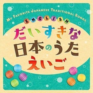 新品 だいすきな日本のうた えいご MY FAVORITE JAPANESE TRADITIONAL SONGS ☆ ENGLISH オムニバス (CD) KICG8901-KING