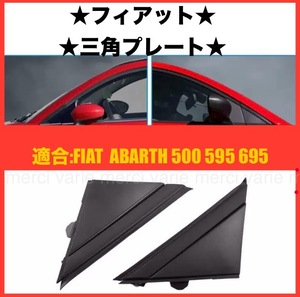 FIAT フィアット 500 500C 312型 チンクエチェント Aピラー コーナー 三角プレート 艶なし 左右セット ドアミラー フラッグ カバー 社外品