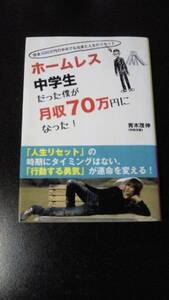 『ホームレス中学生だった僕が月収70万円になった！』青木茂伸