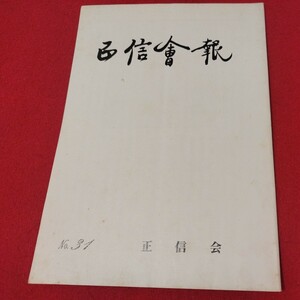 正信会 第31号 昭和60 日蓮宗 仏教 検）創価学会 池田大作 日蓮正宗 法華経 仏陀浄土真宗浄土宗真言宗天台宗空海親鸞法然密教禅宗臨済宗ON