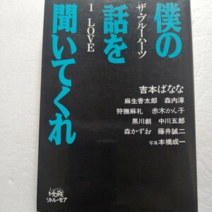 僕の話を聞いてくれ― ザ・ブルーハーツI LOVE　吉本ばなな 甲本ヒロト 真島昌利 クロマニヨンズ ハイロウズ 狩撫麻礼 マーシー ヒロトほか