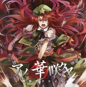 アノ華咲クヤ / 幽閉サテライト　東方project 　CD　同人　アレンジ　送料無料