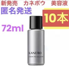 10本　1万7千円相当【カネボウ】フュージョニングソリューション　美容液72ml