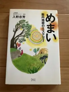 めまい 脳内地震のミステリー