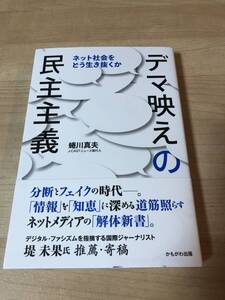 ネット社会を生き抜く デマ映えの民主主義 フェイクニュース 情報 ジャーナリズム