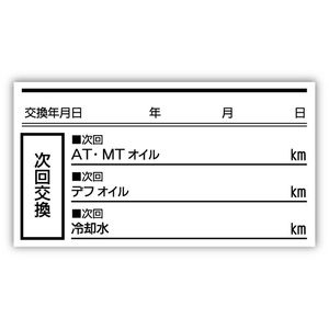 AT MT デフ 冷却水 耐久性 オイル交換シール オイル交換ステッカー 100枚 55x30mm ポスト投函 追跡あり