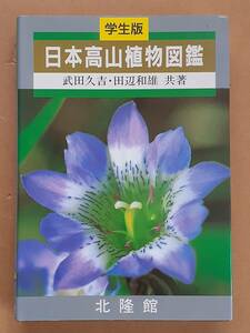 武田久吉 田辺和雄『学生版 日本高山植物図鑑』北隆館 1999年