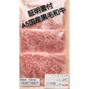 国産高級黒毛和牛 A5証明書付 しゃぶしゃぶ すき焼き300g保冷バッグ BBQ 焼肉