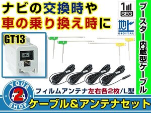 メール便送料無料 L字フィルムアンテナ左右付き◎ブースター内蔵コード4本 パナソニック CY-TUD600D 2007年 左右L型 GT13 カーナビ載せ替え