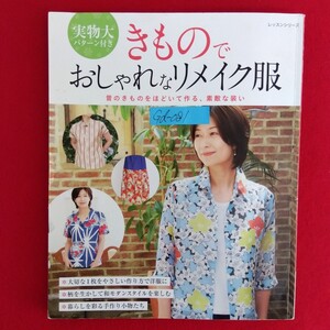 Gd-081/実物大 パターン付き きものでおしゃれなリメイク服 平成24年6月1日発行 昔のきものをほどいて作る、素敵な装い/L10/61227