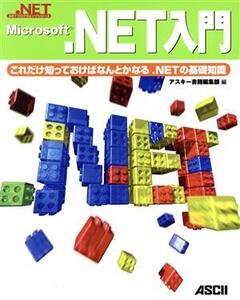 Microsoft.NET入門 これだけ知っておけばなんとかなる.NETの基礎知識 .NETプログラミングシリーズ/アスキー書籍編集部(編者)