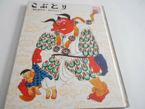 ★４歳～大人　日本昔話　『こぶとり』　フレーベル館　絵・瀬川康男　文・松谷みよ子