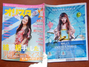 週間オリスタ　2012年6月25日　嵐　ベッキー　KinKi Kids　関ジャニ∞　ONLY STAR オリコン　ORICON　雑誌 アイドル　婦人誌　10-20年前