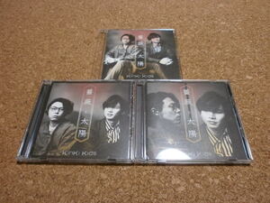 KinKi Kids【薔薇と太陽】★シングル★通常盤+初回限定盤・3セット★3CD+2DVD★（堂本光一・堂本剛・ENDRECHERI）★