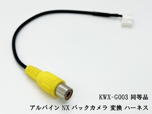 YO-430-G003 《アルパイン NX バックカメラ 変換 6P KWX-G003 同等品》 ◆国内製造◆ バックモニター RCA コード 互換 ハーネス