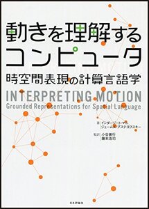 【中古】 動きを理解するコンピュータ 時空間表現の計算言語学