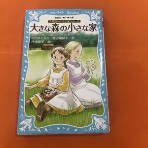 大きな森の小さな家 - ローラ・インガルス・ワイルダー著