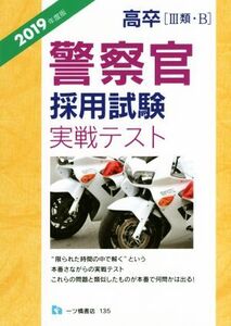 高卒(III類・B)警察官採用試験実戦テスト(2019年度版)/公務員試験情報研究会(著者)