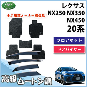 レクサス NX250 NX350h NX450h AAZH20 フロアマット 高級ムートン調 ＆ ドアバイザー カーマット 自動車パーツ フロアシートカバー