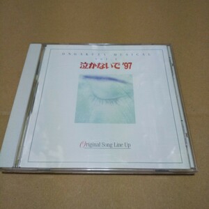 CD　音楽座ミュージカル Vol.1　泣かないで