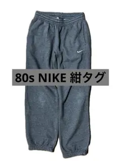 80s 紺タグ　NIKE sweat pants ノームコア