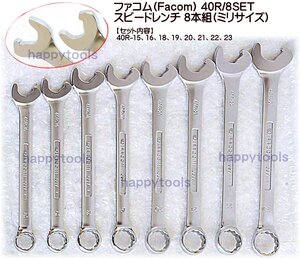 在庫処分 ファコム(FACOM) 40R/8SET スピードレンチ8本組(ミリサイズ) 代引発送不可 税込特価