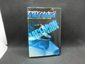 アマゲドン・メッセージ　デイヴィッド・リッピンコット　山本光伸＝訳　立風書房　A9.240808