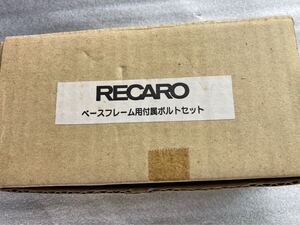 未使用 レカロ 純正ボルトセット 6ミリ8ミリ RECARO シートレール ベースフレーム ネジ ワッシャーセット