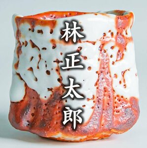 【林正太郎】最上位作 『赤志野ぐい呑』 共箱 共布 栞 a-319