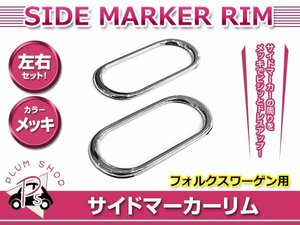 フォルクスワーゲン 6NA## ポロ 96.8～02.5 サイドマーカーリム カバー メッキ 両面テープ取付