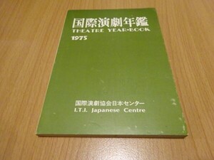 『国際演劇年鑑 1975』国際演劇協会日本センター　昭和50年初版、カバー　中川龍一、鈴木康司、河竹登志夫、今井昌彦、若林彰ほか