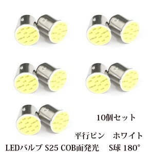 LED バルブ S25 COB面発光 シングル球 180°平行ピン ホワイト 白 10個セット 12V用 BA15s バックランプ ターンシグナルライト