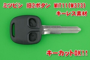 三菱（みつびし） 2ボタン　MIT11（M373)　キーレスリモコン　補修交換用ブランク素材　かぎカットも別途でOK　　※Ekワゴン　スケルトン