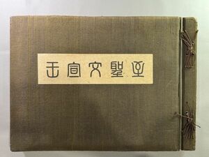 珂羅版【至聖文宣王　孔子聖蹟図】1帖　湯島聖堂　コロタイプ　検）4042KU80中国美術南画書画字画清朝唐本和本和刻本漢籍古書印譜書道篆刻