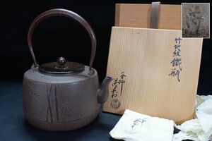 釜師 角谷莎村造 竹地紋 鉄瓶 状態良し 共箱 共布 鐵壷 湯沸 茶器 煎茶道具　