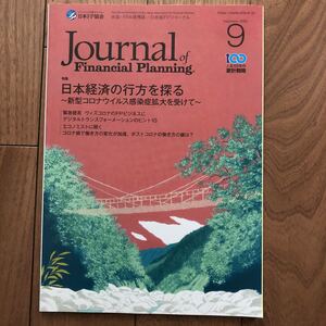 【新品即決】FPジャーナル2020年9月号　AFP CFP