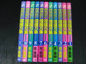 サイキックアカデミー煌羅万象 　全巻セット　全11巻　 克・亜樹 　1999～2003年 全巻初版発行　1－11　0f6l