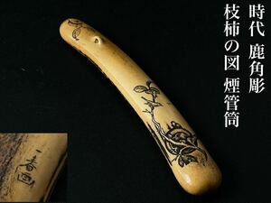 時代■鹿角彫 枝柿の図 煙管筒 提げ物 在銘 古美味 検索■中国 古玩 煙管入れ