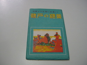 絵葉書8枚「鵜戸の絶景」鵜戸神宮/宮崎名所/観光名所/日南海岸/観光地