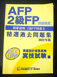 美品！２級FP技能検定 精選過去問題集 2022年版 資産設計提案業務 実技試験編 ◆ FPK研修センター発行 