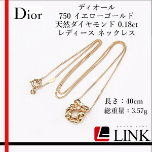 〔正規品〕Dior ディオール 750 イエローゴールド 天然ダイヤモンド 0.18ct ネックレス　レディース ジュエリー